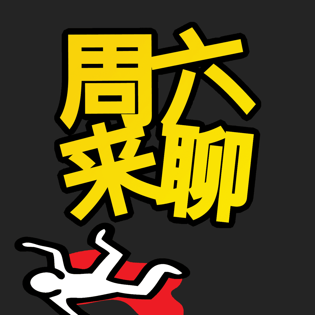 周六来聊