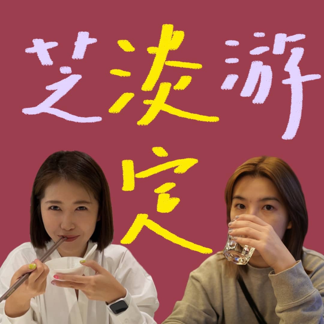 芝游淡定Chilllar