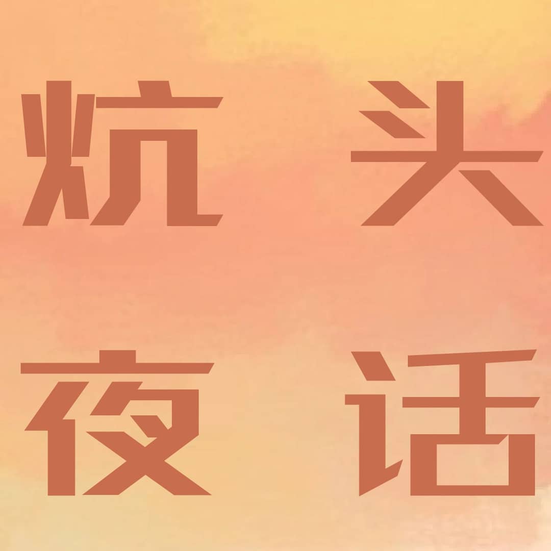炕头夜话