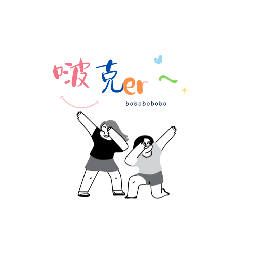 啵啵啵啵克儿