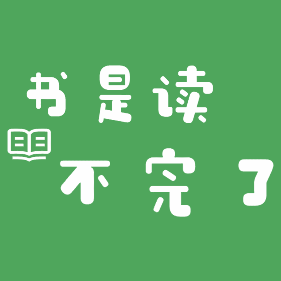 书是读不完了