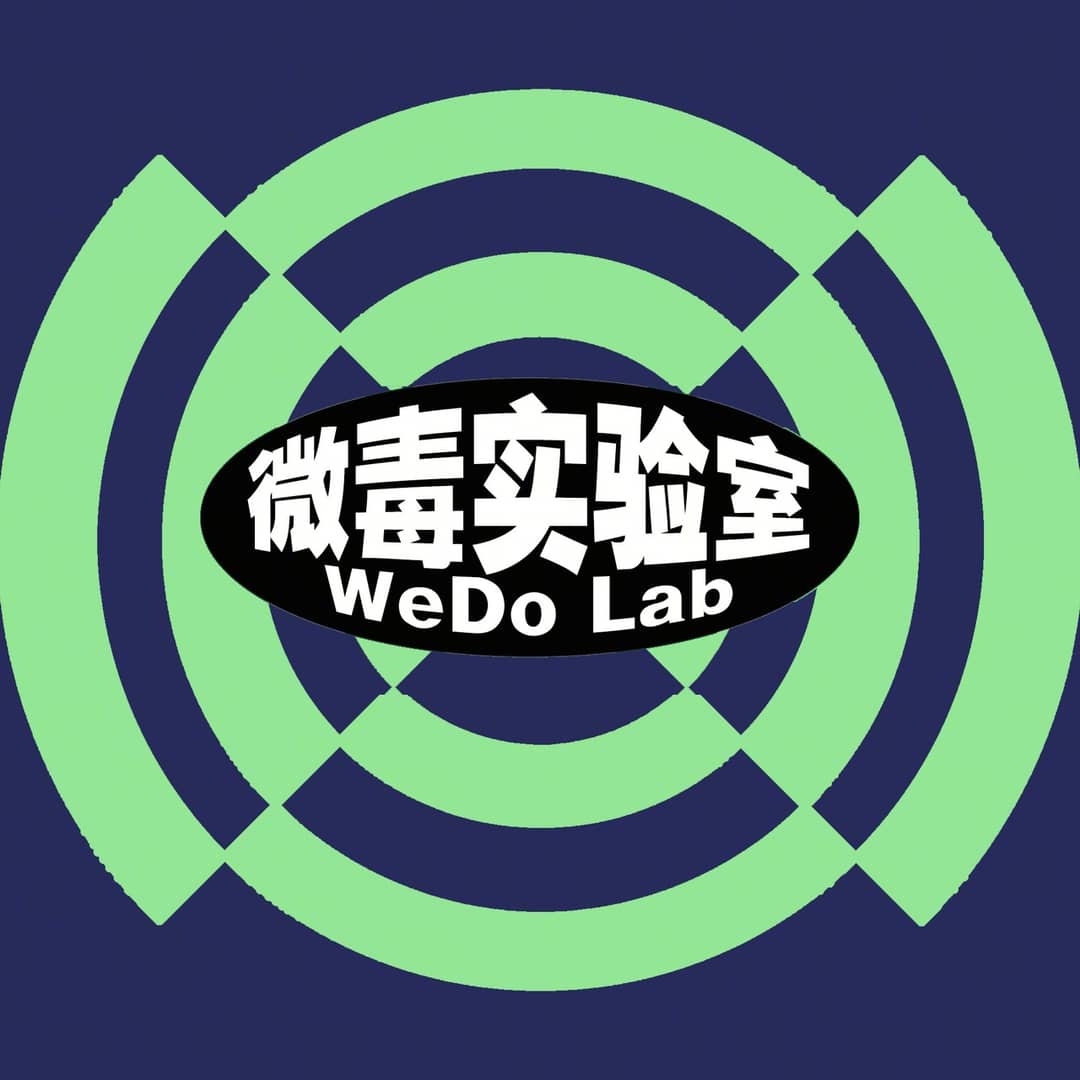 微毒实验室