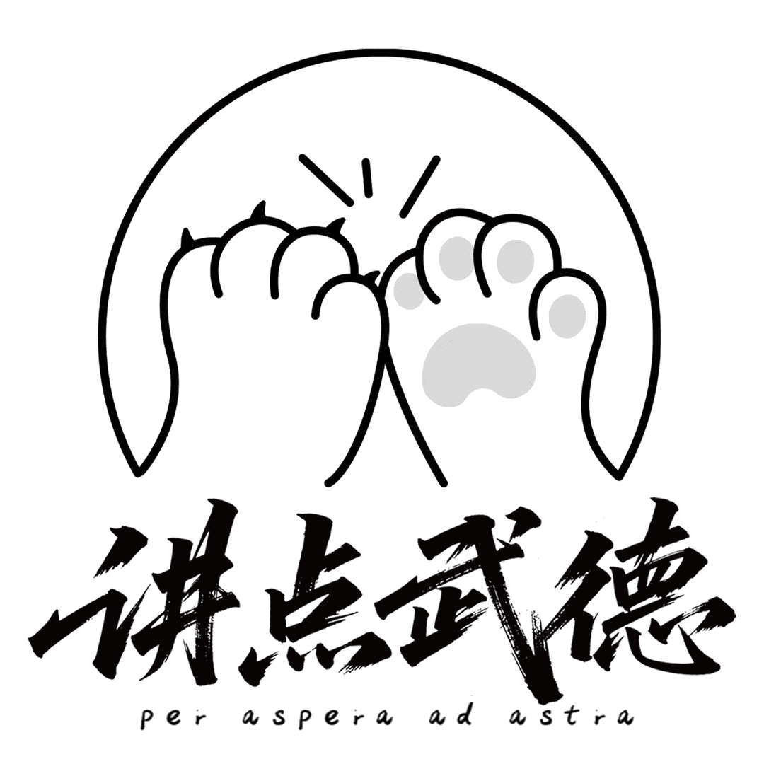 讲点武德