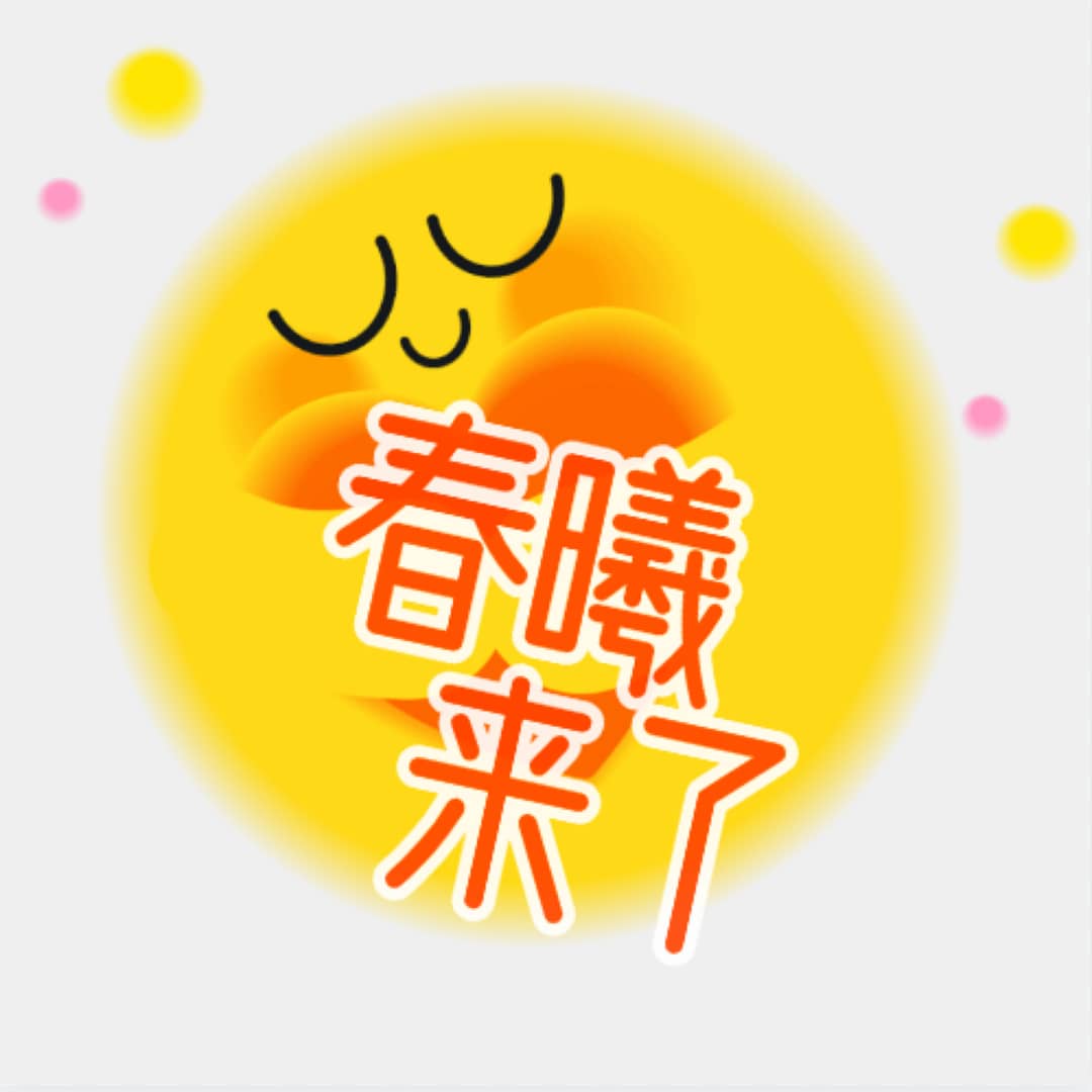 春曦来了