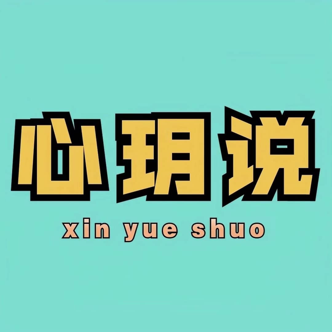心玥说