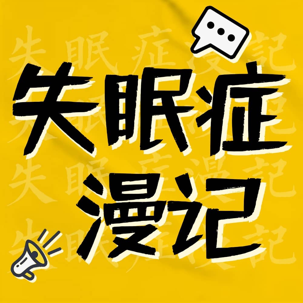 失眠症漫记