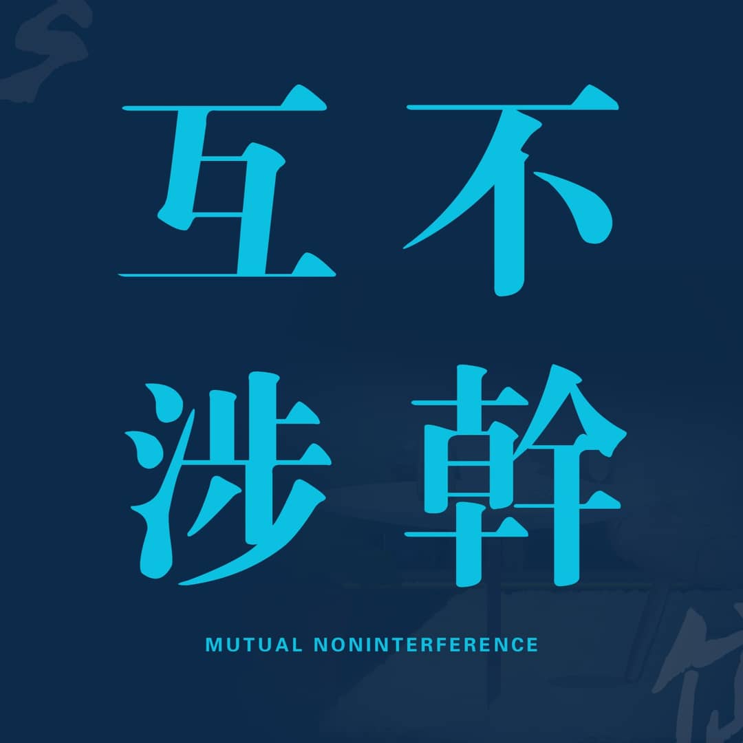 互不干涉