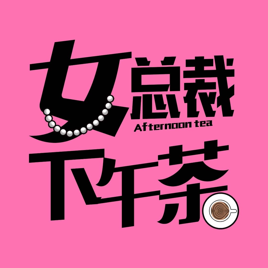 女总裁下午茶
