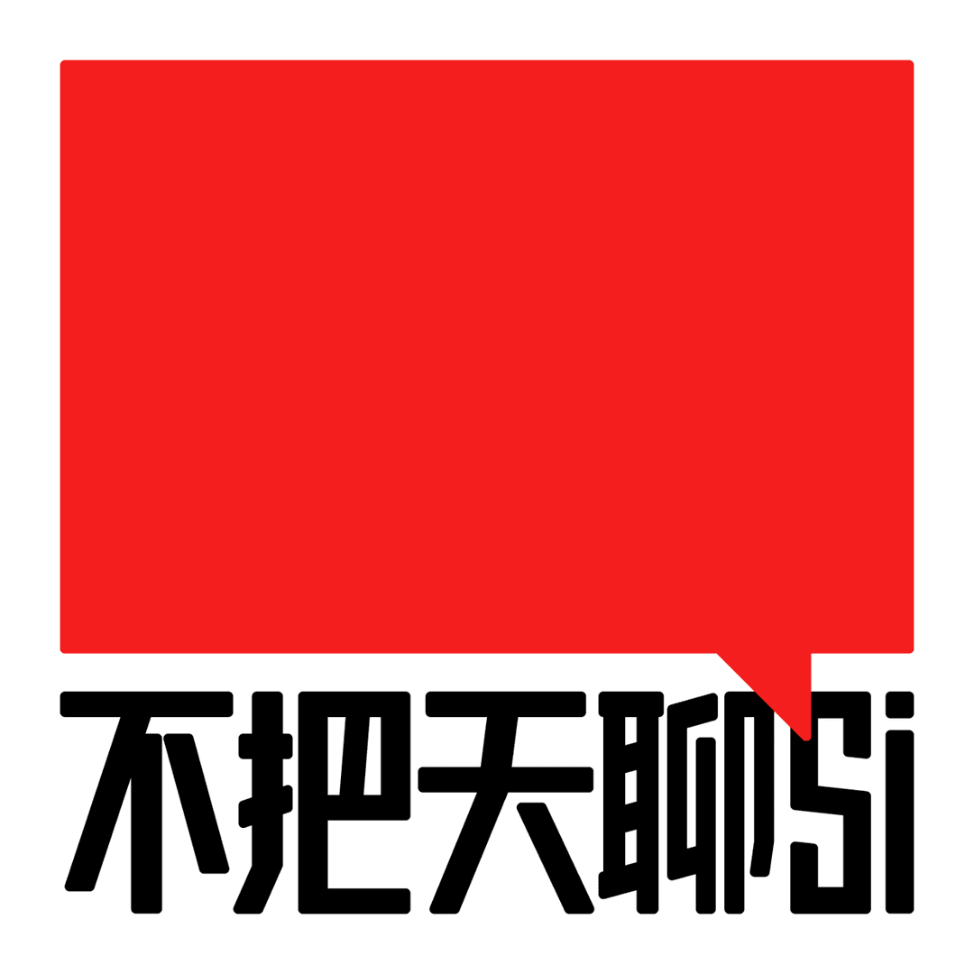 不把天聊si