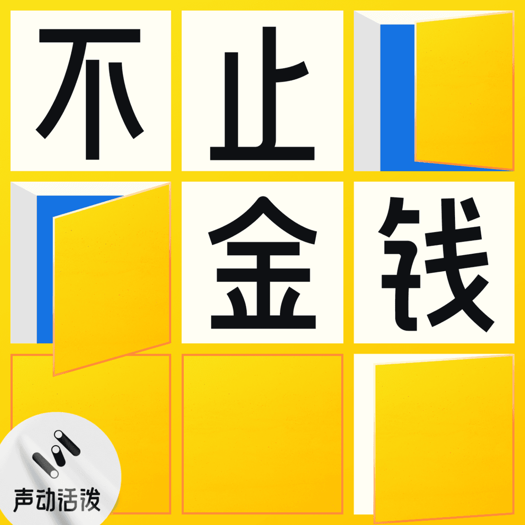不止金钱