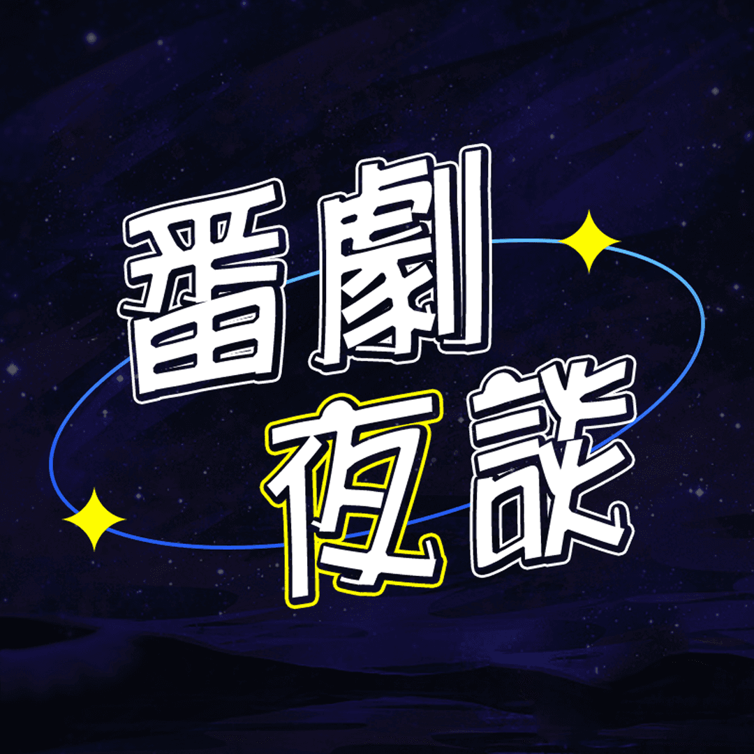 番剧夜谈