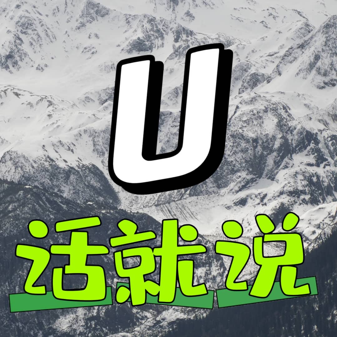 U话就说