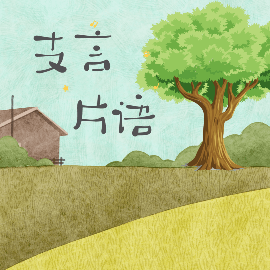 支言片语