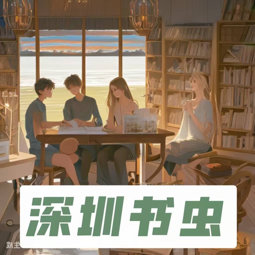 深圳书虫