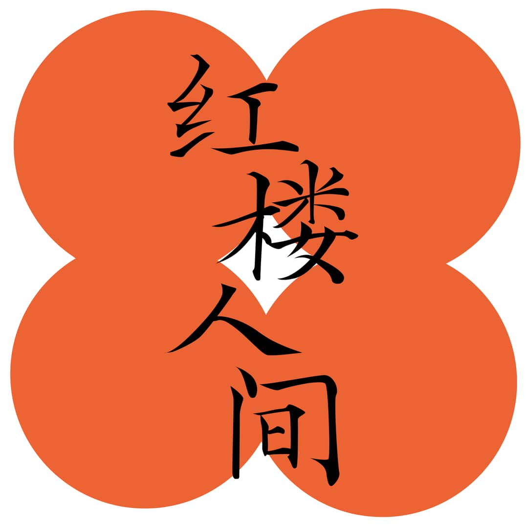 红楼人间事