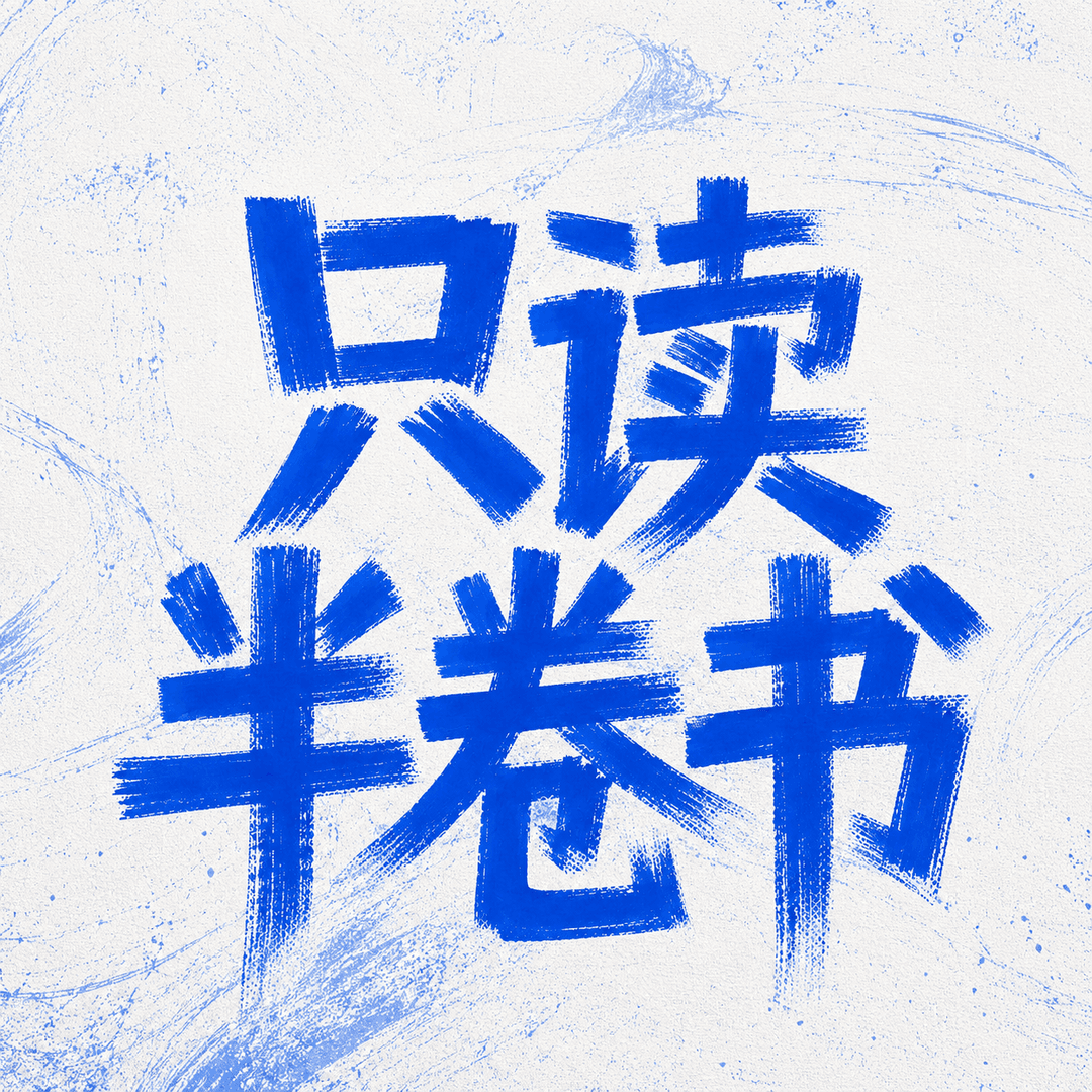 只读半卷书