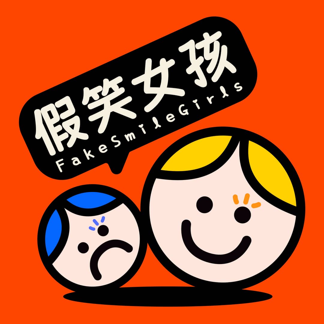 假笑女孩FakeSmileGirls