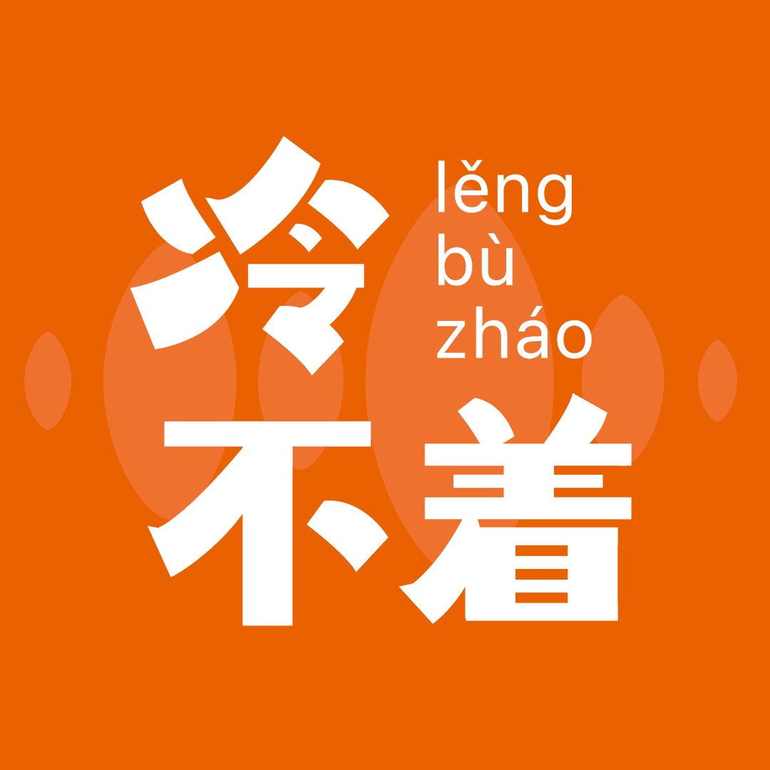 冷不着