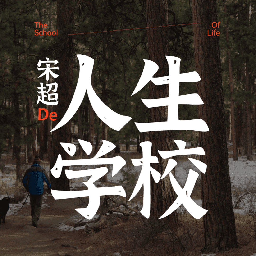 人生学校