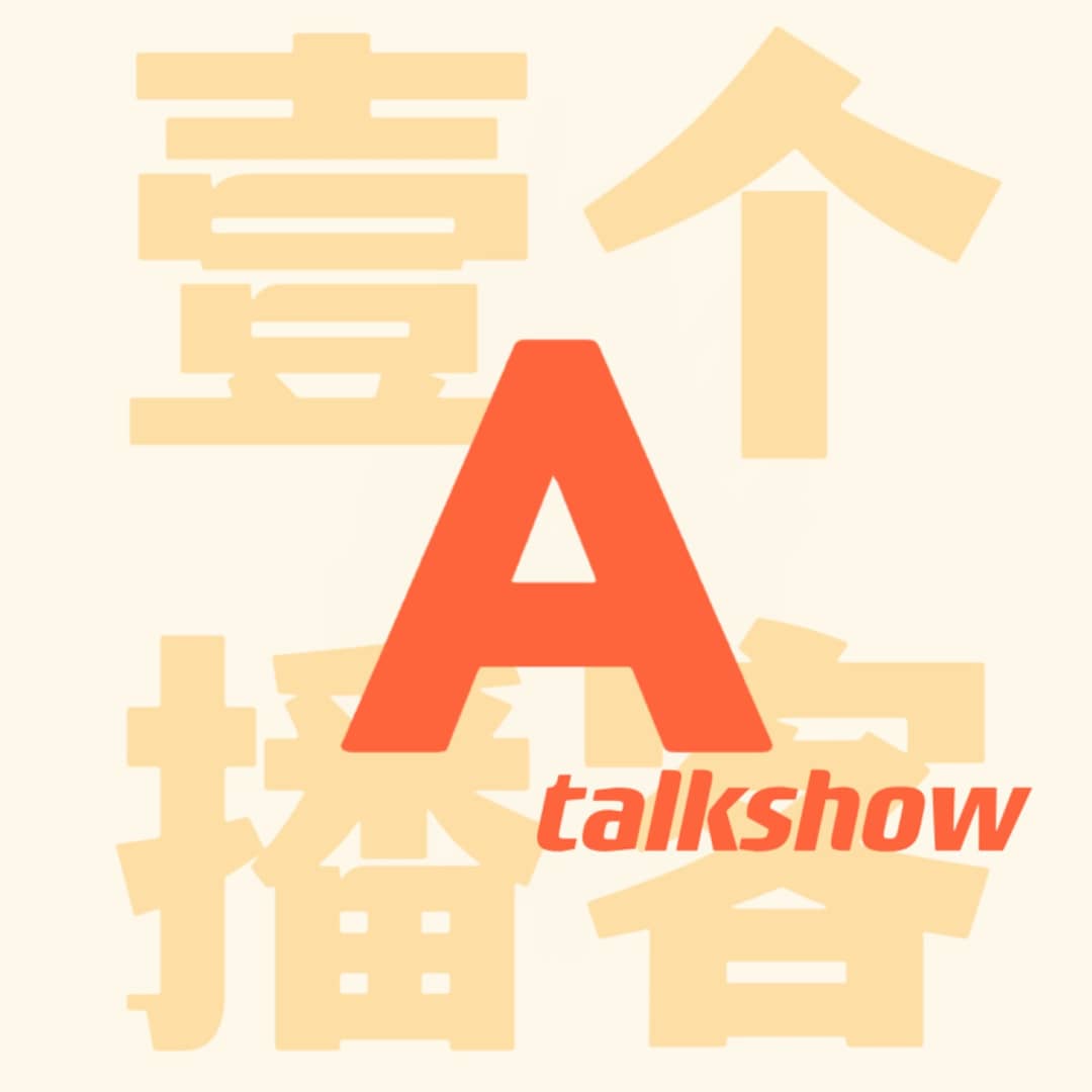 壹个播客Atalkshow