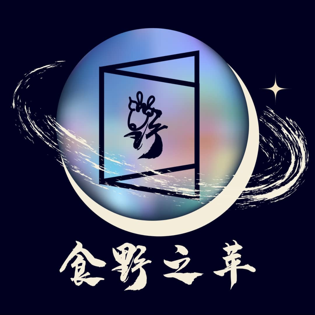 食野之苹