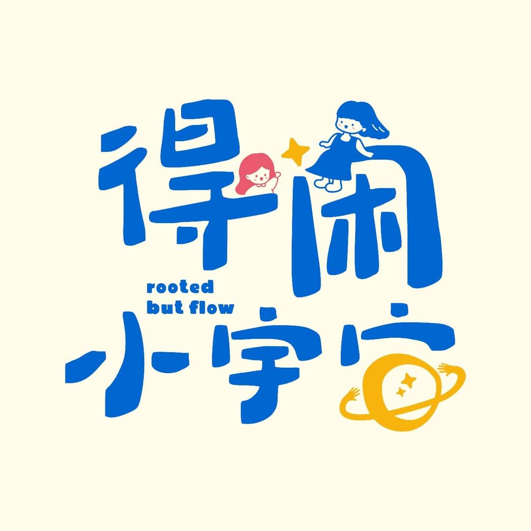 得闲小宇宙