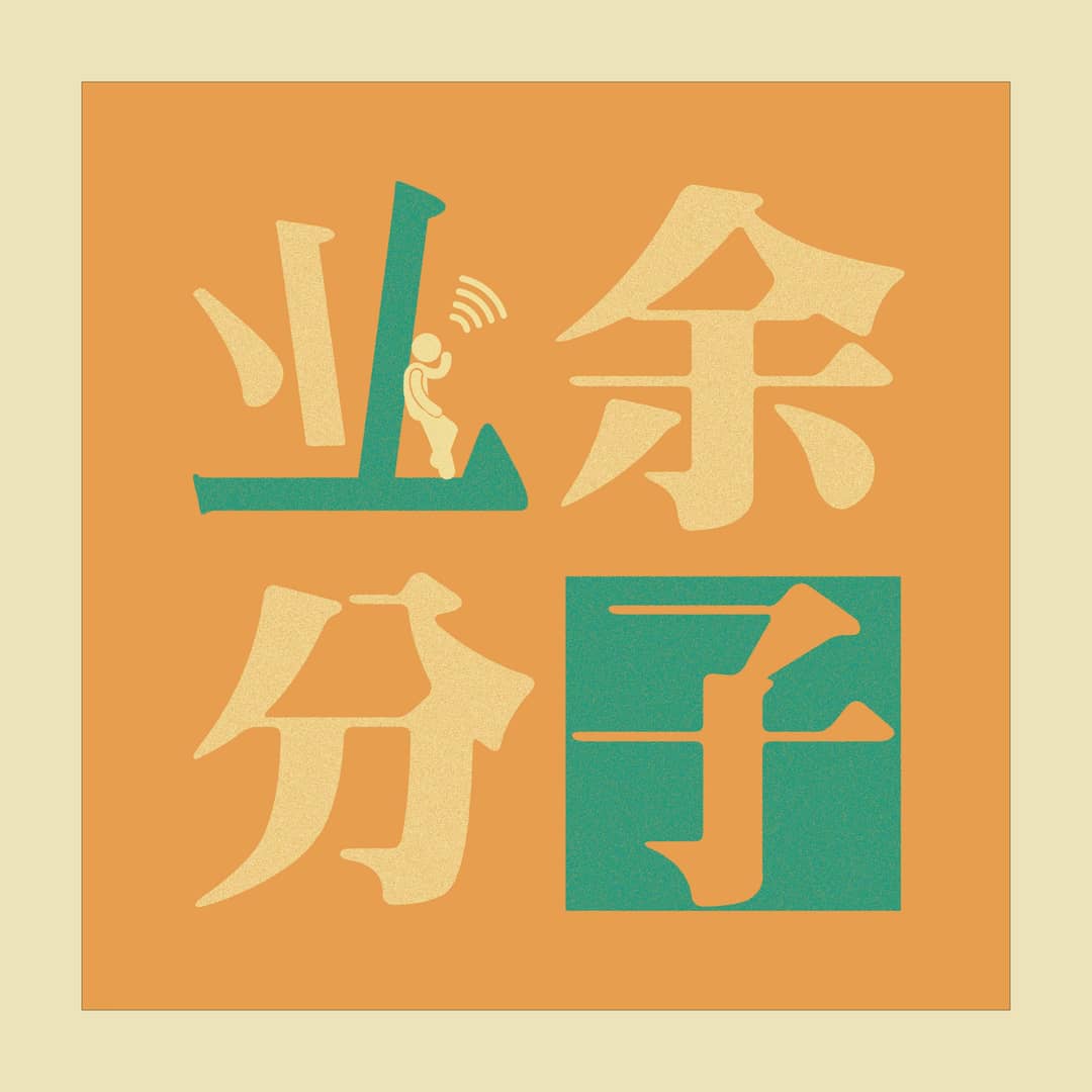 业余分子