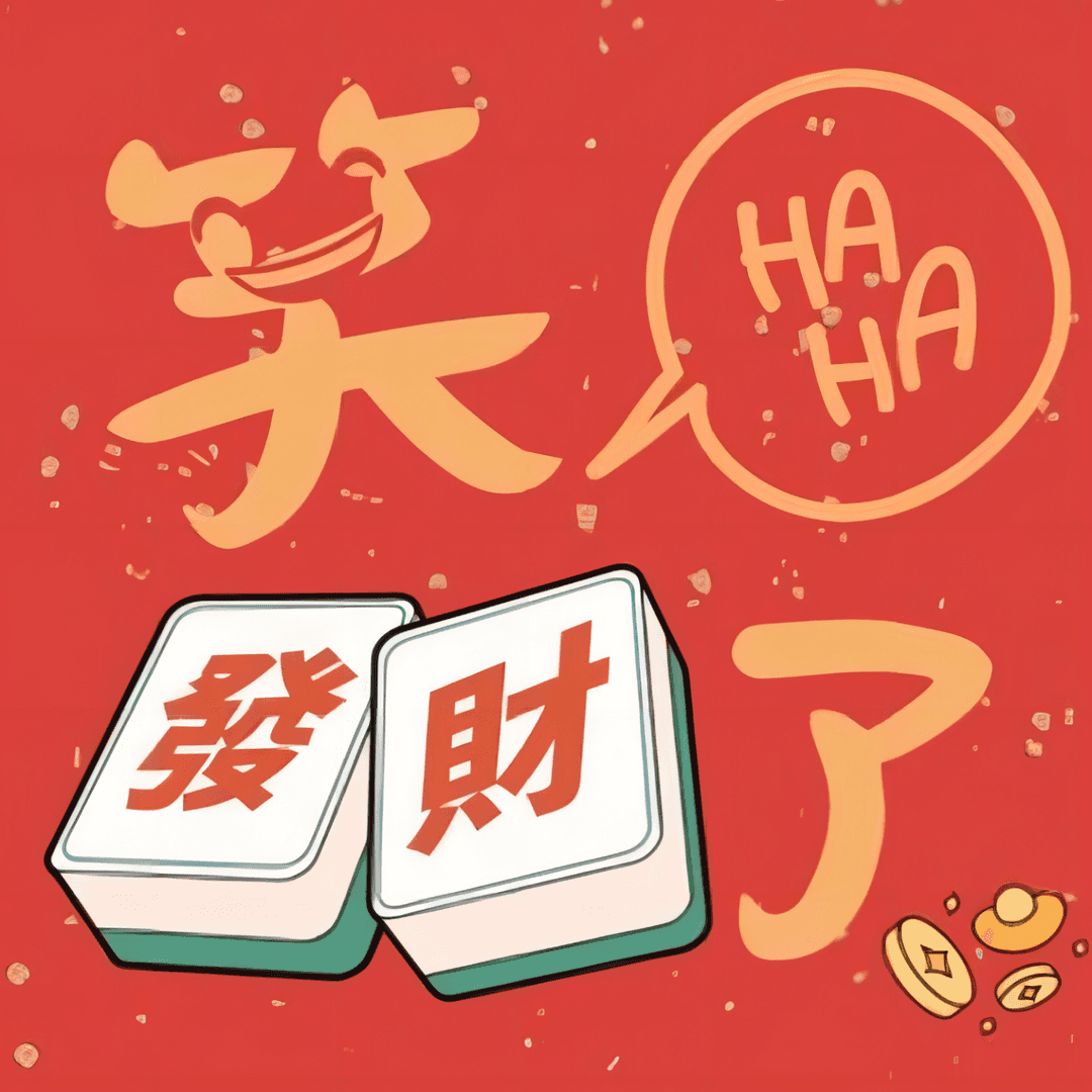 笑发财了～