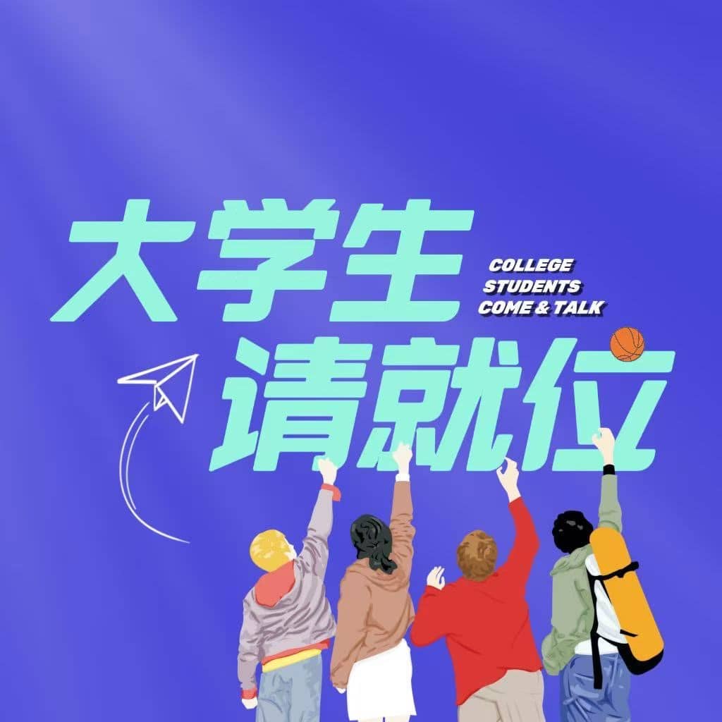 大学生请就位