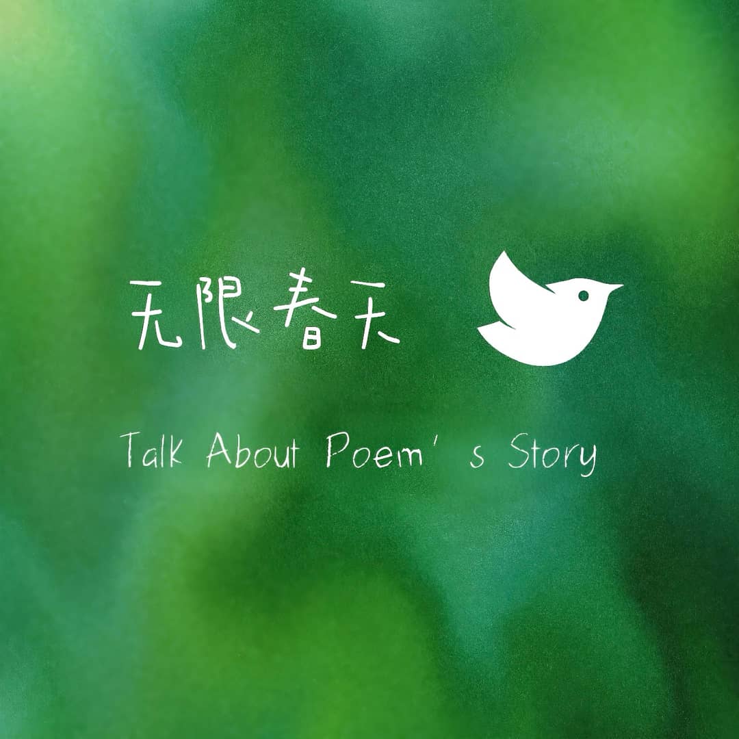 无限春天