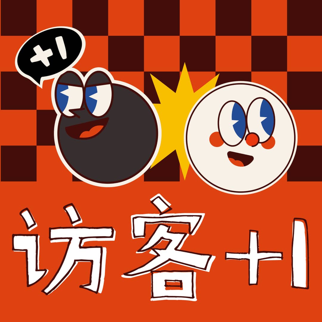访客+1
