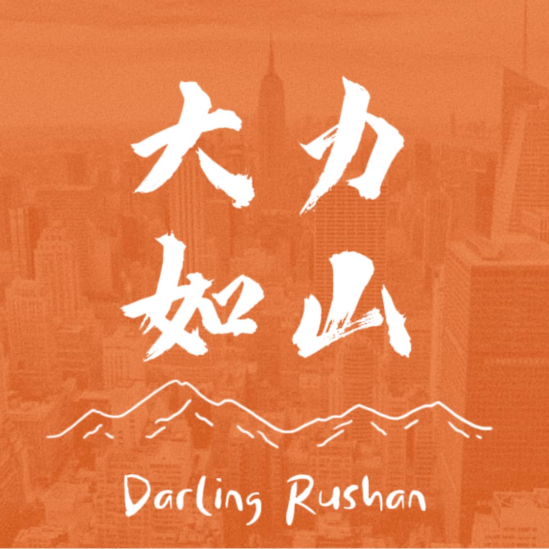 大力如山