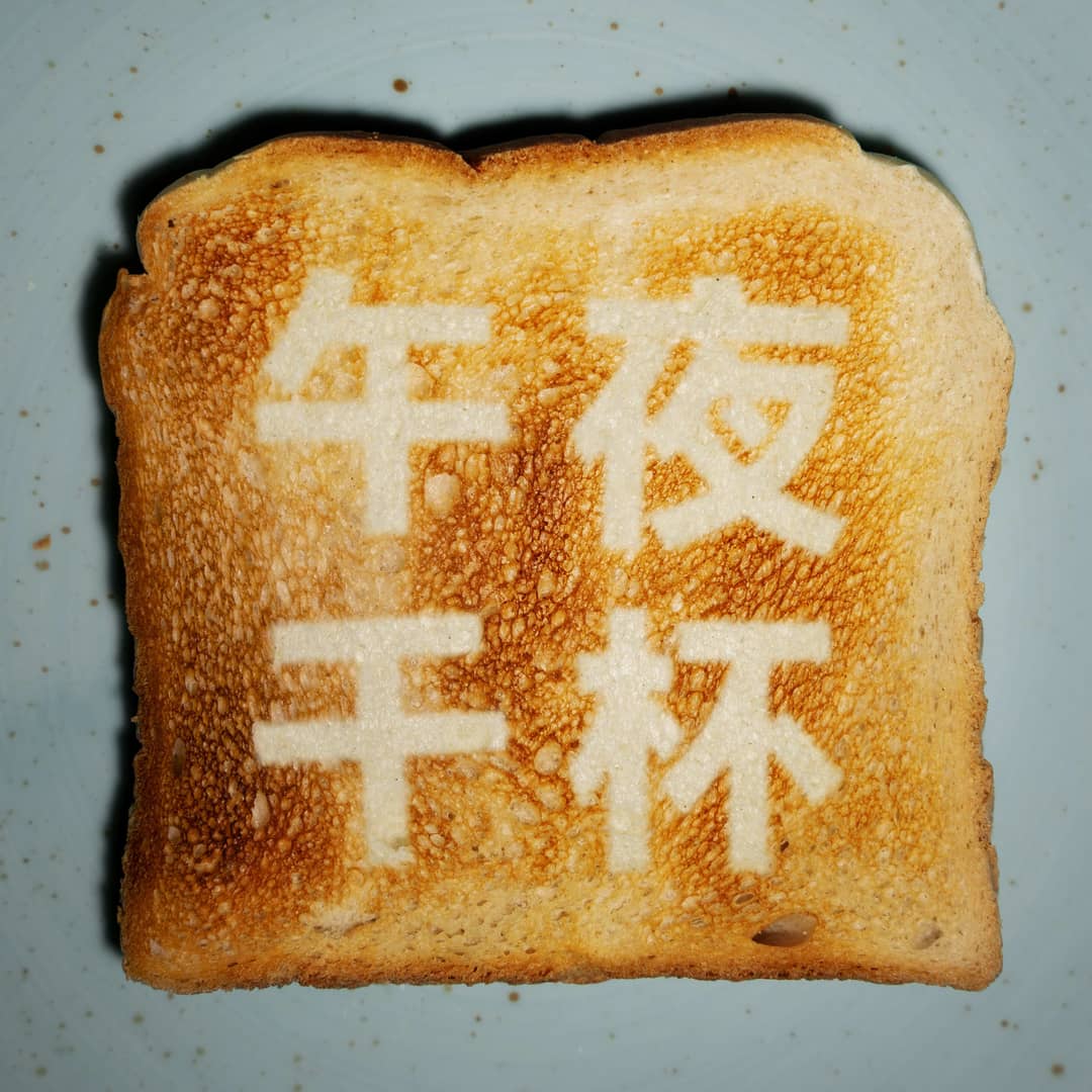 午夜干杯MidnightToast