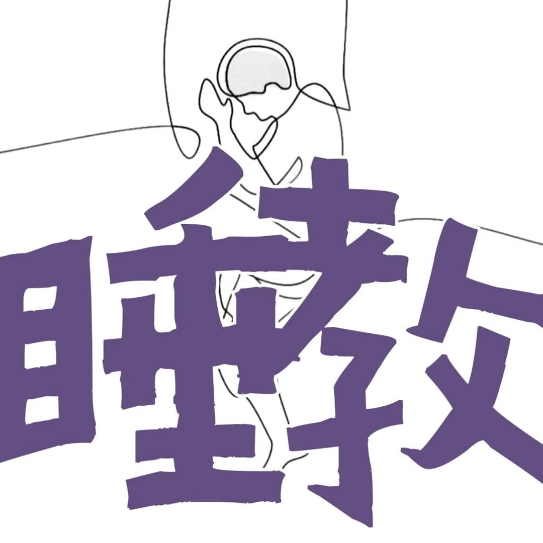 睡教|失眠自救小组