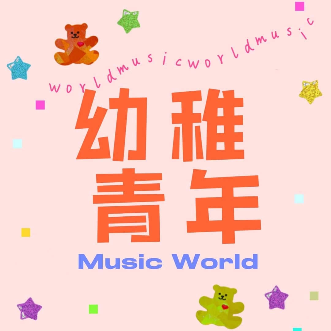 幼稚青年