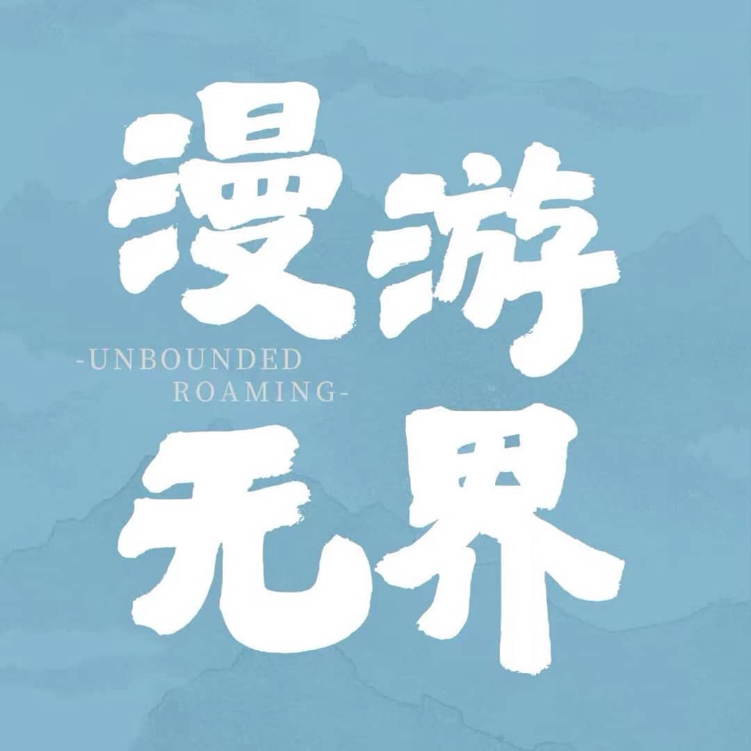 漫游无界