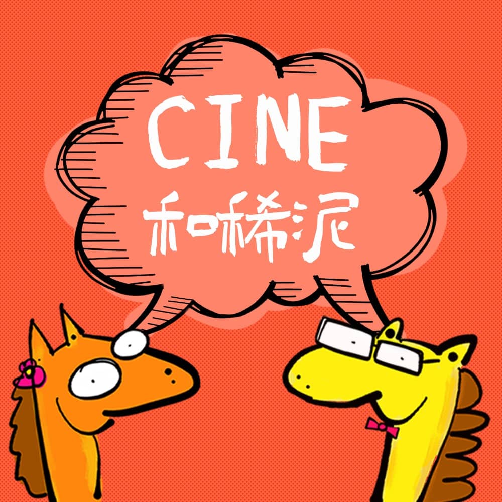 CINE和稀泥