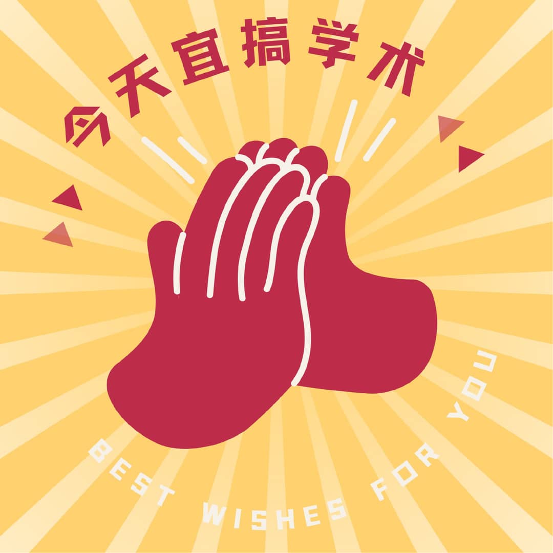 今天宜搞学术