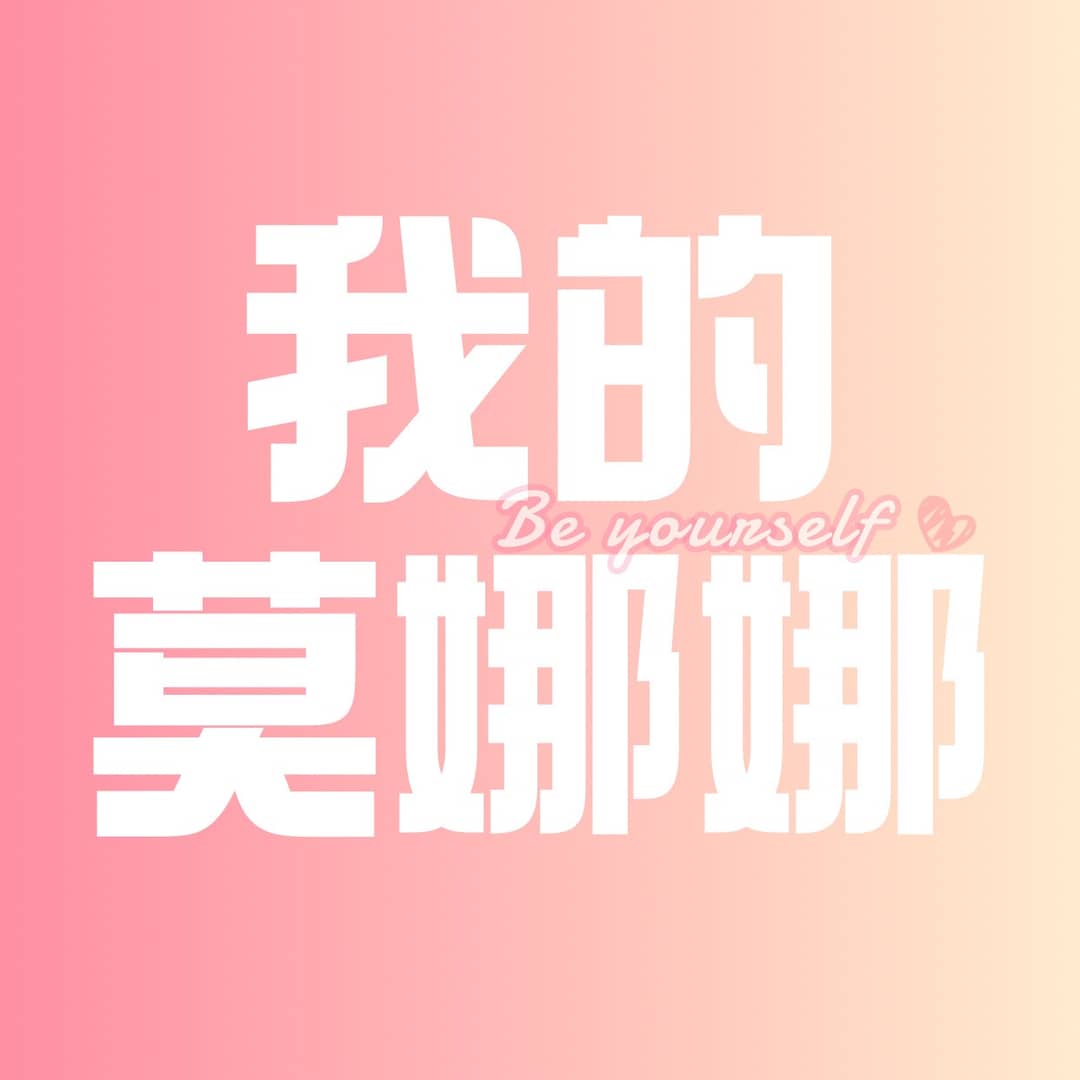 我的莫娜娜
