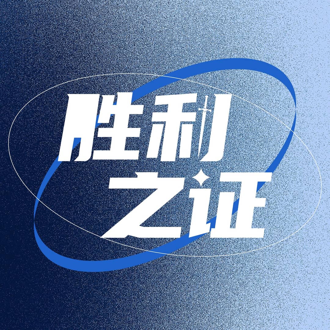 胜利之证