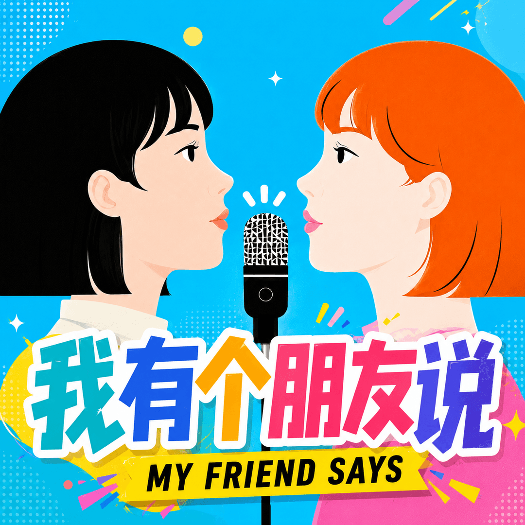 我有个朋友说