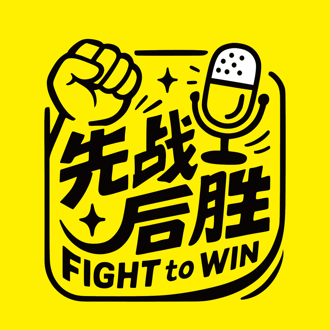 先战后胜FighttoWin
