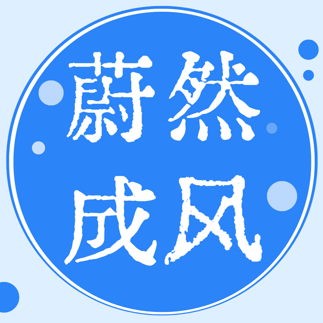 蔚然成风
