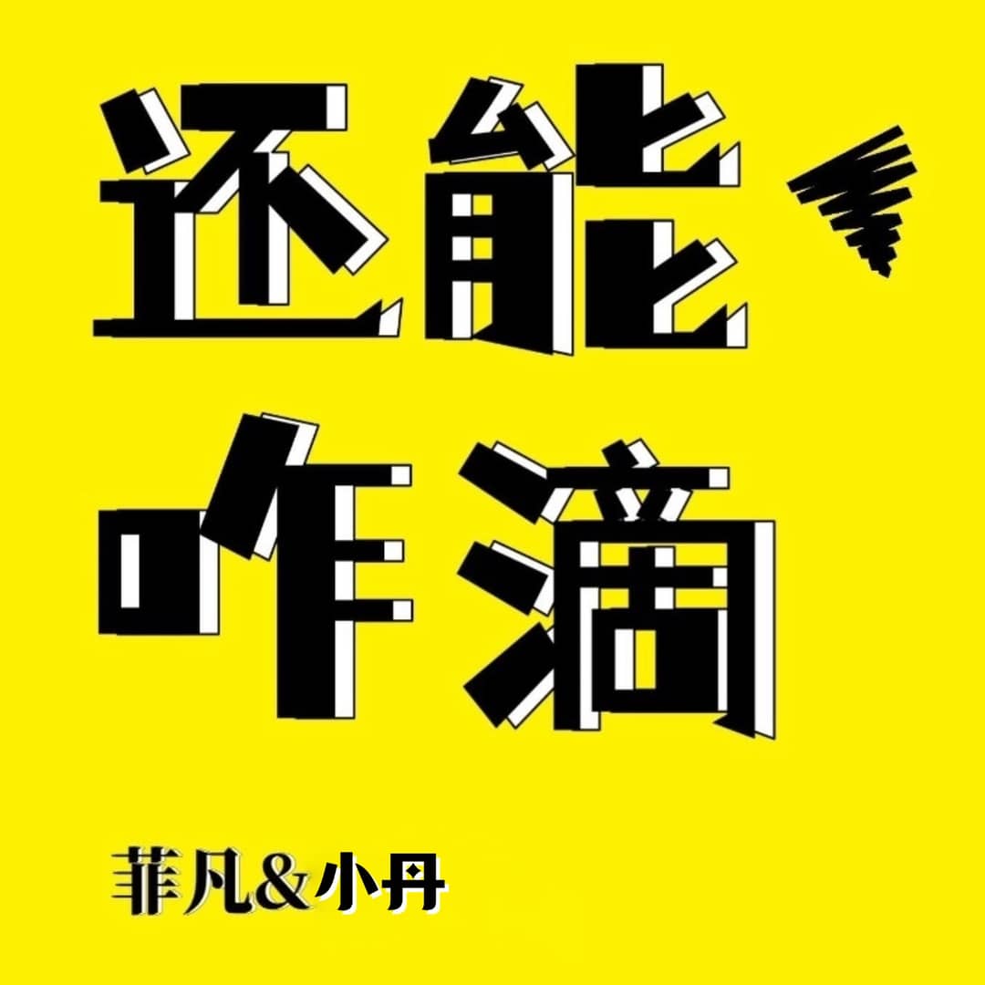 还能咋滴