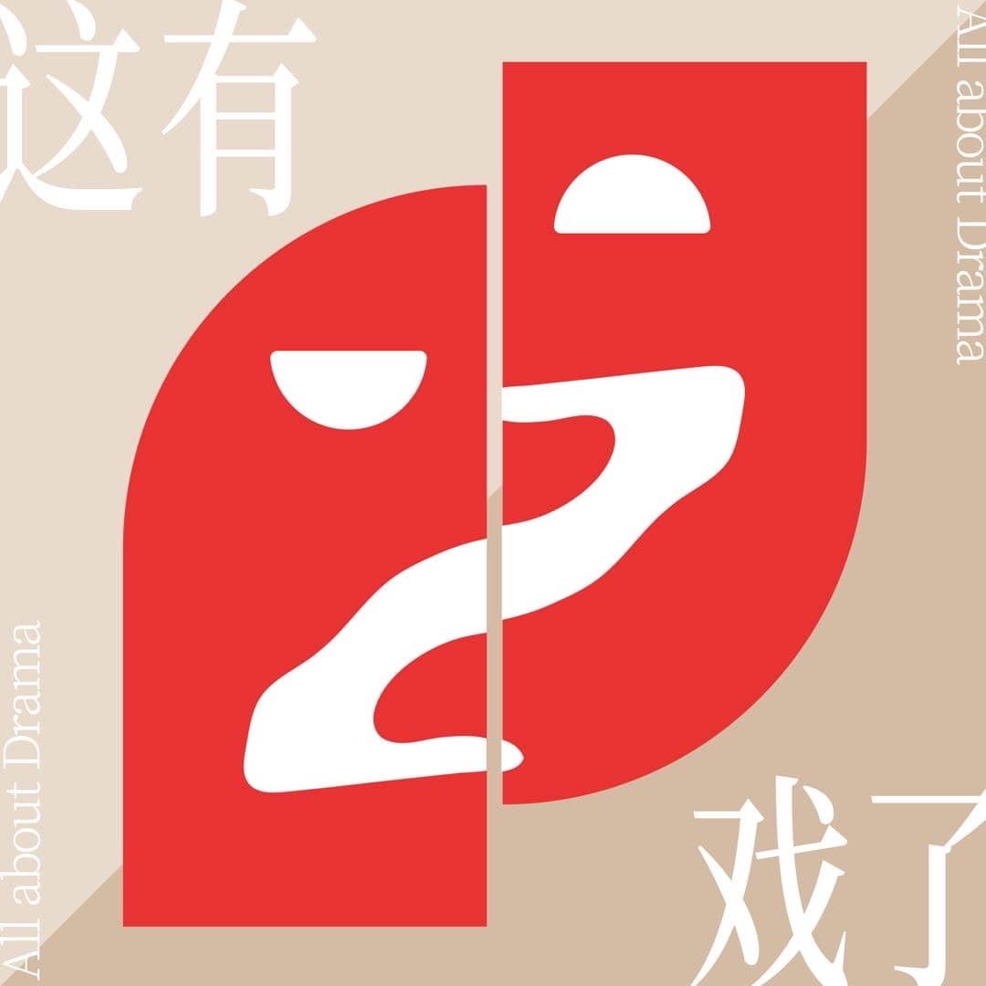 这有戏了AllaboutDrama