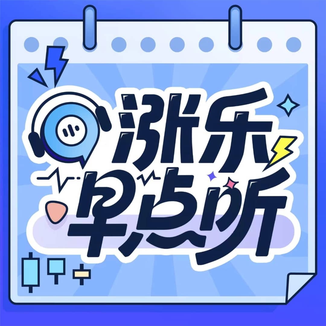 涨乐早点听