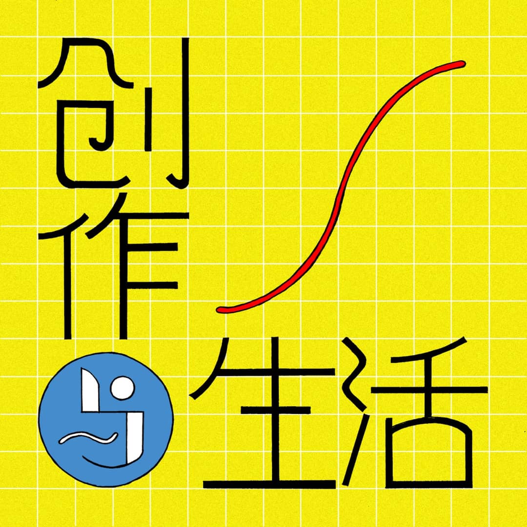 创作与生活
