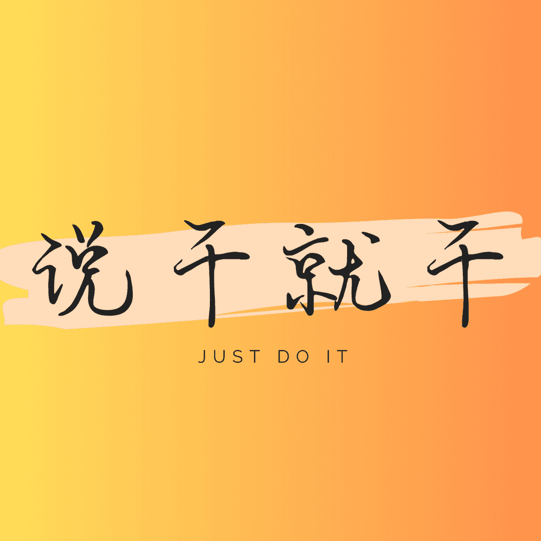 说干就干丨Justdoit