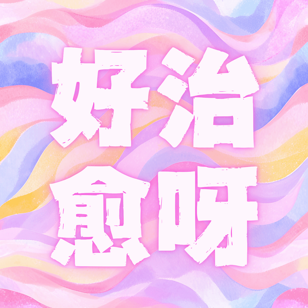 好治愈呀！✨