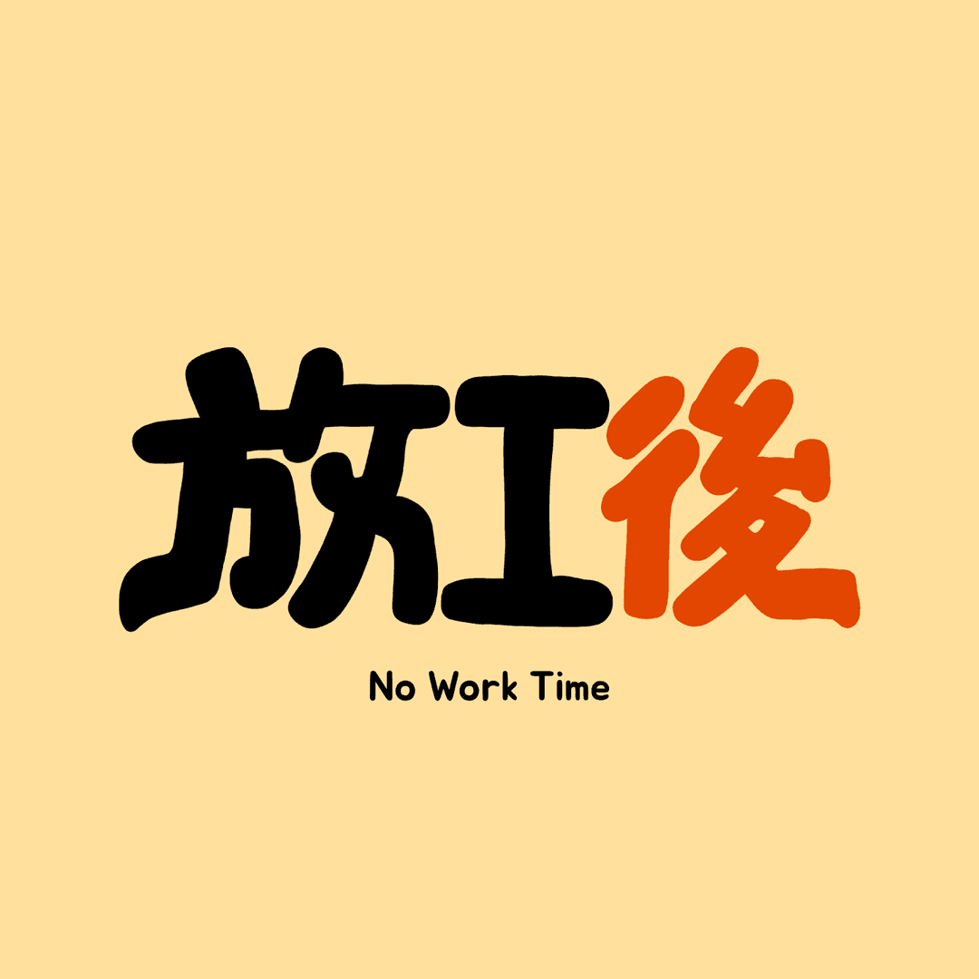 放工后